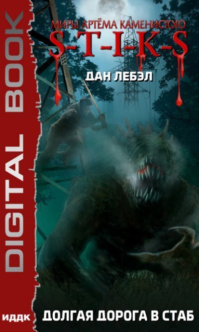 обложка аудиокниги Долгая дорога в стаб. S-T-I-K-S