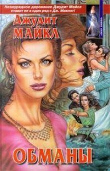обложка аудиокниги Обманы