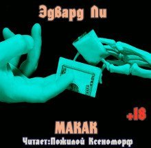 обложка аудиокниги Макак