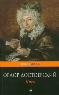 обложка аудиокниги Игрок. Читает - Михаил Поздняков