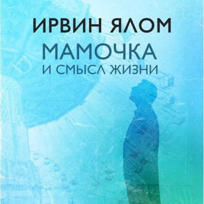 обложка аудиокниги Мама и смысл жизни