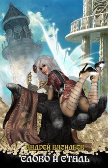 обложка аудиокниги Слово и сталь