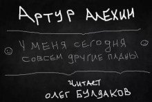 обложка аудиокниги У меня сегодня совсем другие планы