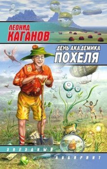 обложка аудиокниги День академика Похеля