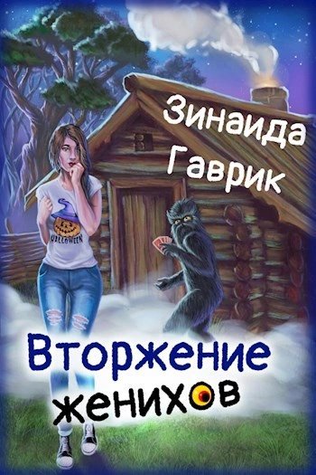 обложка аудиокниги Вторжение женихов