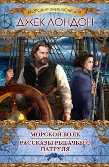 обложка аудиокниги Рассказы рыбачьего патруля