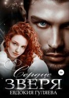 обложка аудиокниги Зверь 2. Сердце Зверя