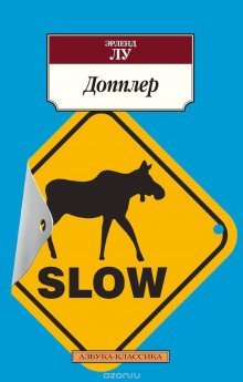 обложка аудиокниги Допплер