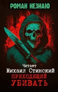 обложка аудиокниги Приходящий убивать