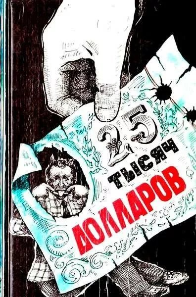 обложка аудиокниги Двадцать пять тысяч долларов