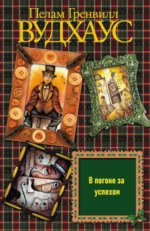 обложка аудиокниги В погоне за успехом