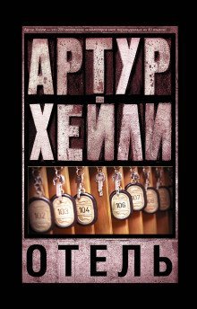 обложка аудиокниги Отель