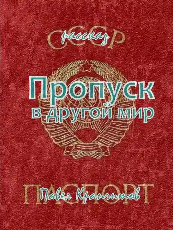 обложка аудиокниги Пропуск в другой мир
