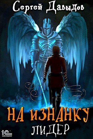 обложка аудиокниги Лидер