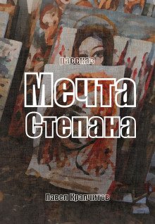 обложка аудиокниги Мечта Степана