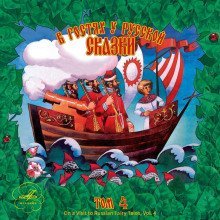 обложка аудиокниги В гостях у русской сказки. Том 4