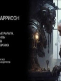 обложка аудиокниги Сплошь рычаги, винты и шестеренки