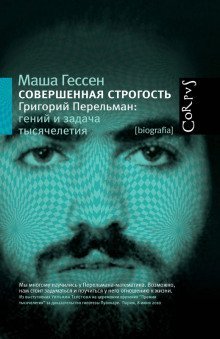 обложка аудиокниги Совершенная строгость. Григорий Перельман гений и задача тысячелетия