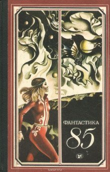обложка аудиокниги Фантастика 85. Сборник
