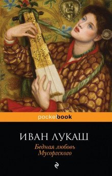 обложка аудиокниги Бедная любовь Мусоргского