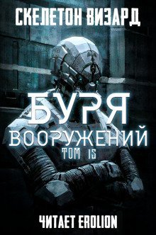 обложка аудиокниги Буря Вооружений. Том 15