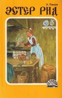 обложка аудиокниги Эстер Рид