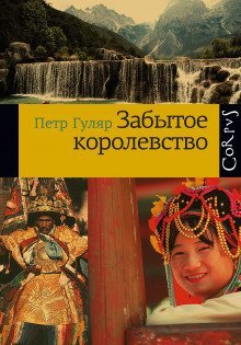 обложка аудиокниги Забытое королевство