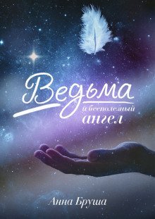 обложка аудиокниги Ведьма и бесполезный ангел