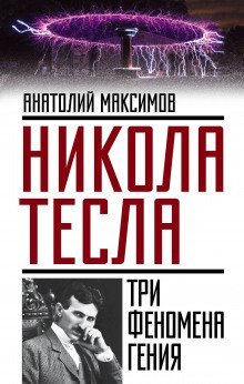 обложка аудиокниги Никола Тесла. Три феномена гения