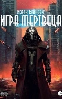 обложка аудиокниги Игра Мертвеца