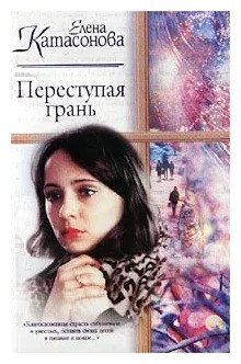 обложка аудиокниги Переступая грань