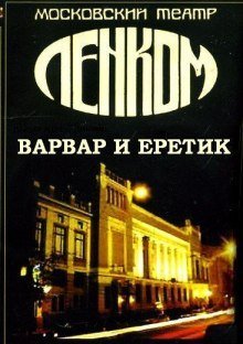 обложка аудиокниги Варвар и ерeтик (По роману Достоевского 