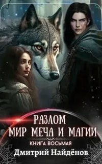 обложка аудиокниги Разлом 8. Мир меча и магии