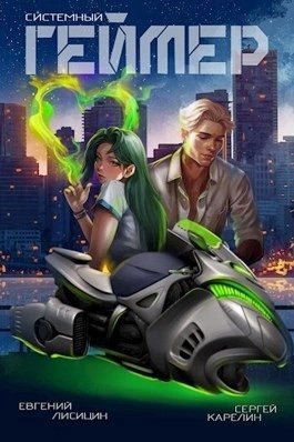 обложка аудиокниги Системный Геймер. Книга 7