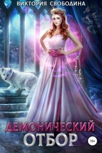 обложка аудиокниги Демонический отбор