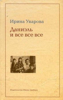 обложка аудиокниги Даниэль и все все все