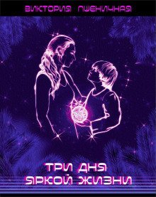 обложка аудиокниги Три дня яркой жизни