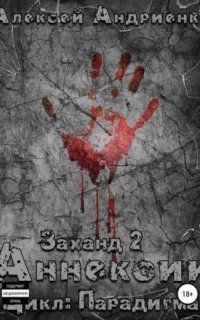 обложка аудиокниги Заханд. Аннексии