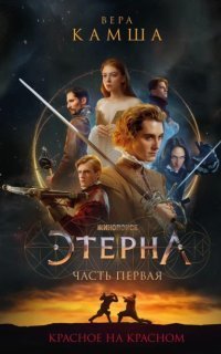 обложка аудиокниги Отблески Этерны 1. Красное на красном