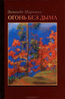 обложка аудиокниги Огонь без дыма
