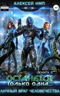 обложка аудиокниги Личный враг человечества 3. Останется только одна…
