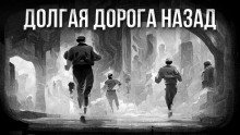 обложка аудиокниги Долгая дорога назад
