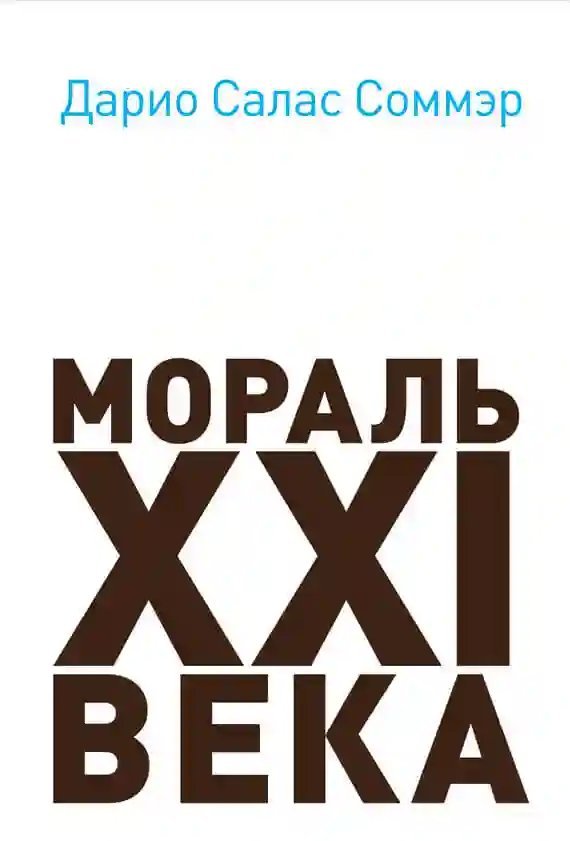 обложка аудиокниги Мораль XXI века