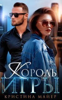 обложка аудиокниги Короли 2. Король игры