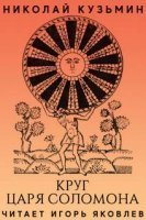 обложка аудиокниги Круг царя Соломона