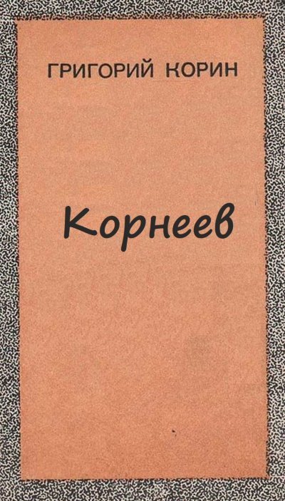 обложка аудиокниги Корнеев