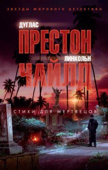 обложка аудиокниги Стихи для мертвецов