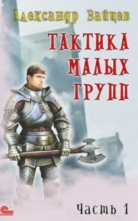 обложка аудиокниги Тактика малых групп. Часть 1