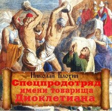 обложка аудиокниги Спецпродотряд имени товарища Диоклетиана