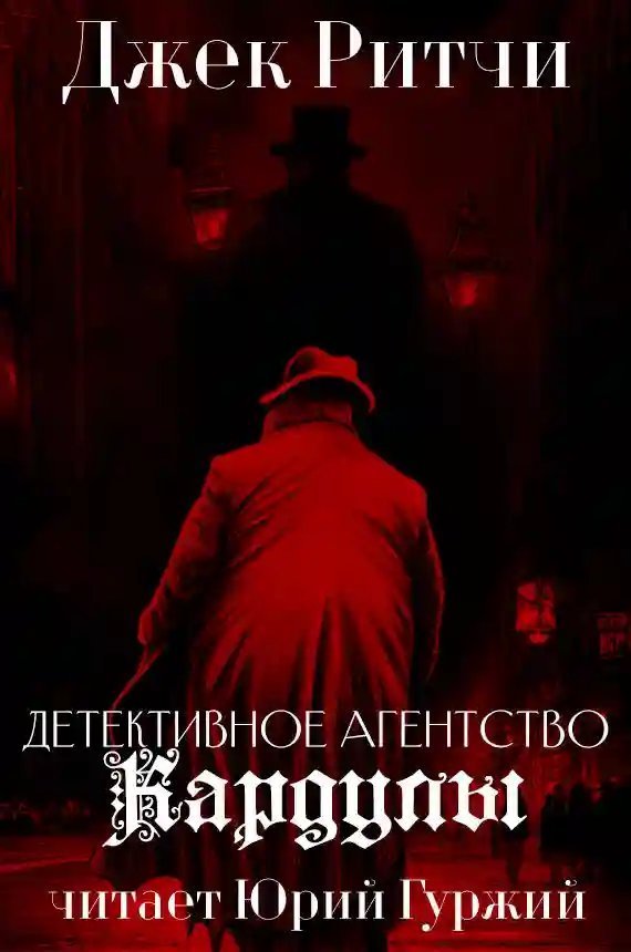 обложка аудиокниги Детективное агентство Кардулы